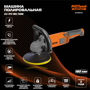 Машина полировальная AV-PO 180/1300 "AV Steel" AV-962710