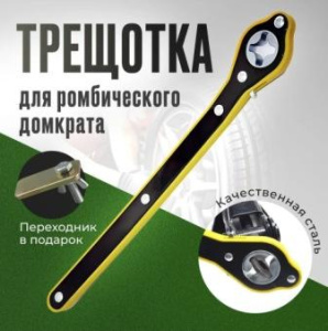 Трещотка для домкрата ромбического (крест) (CT-203/1)