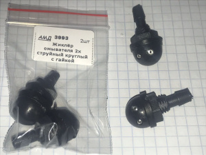 Форсунка омывателя 2 струйная круглая с гайкой АМД 3993 1шт./10шт.
