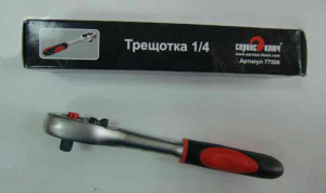 Трещотка 1/4 PROFFI "Сервис Ключ" 77506