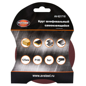 Круг шлифовальный самоклеящийся 125мм P180 5шт "AV Steel" AV-821718