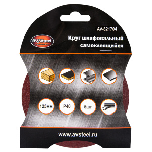 Круг шлифовальный самоклеящийся 125мм  P40 5шт "AV Steel" AV-821704